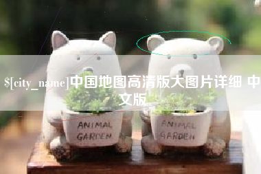 顺德中国地图高清版大图片详细 中文版