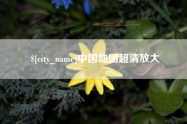 顺德中国地图超清放大