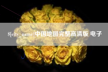 顺德中国地图完整高清版 电子