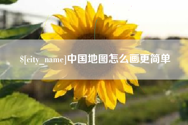 顺德中国地图怎么画更简单
