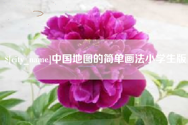 顺德中国地图的简单画法小学生版