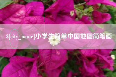 顺德小学生简单中国地图简笔画