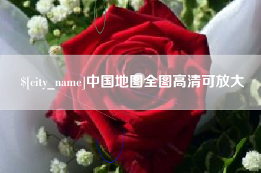 顺德中国地图全图高清可放大