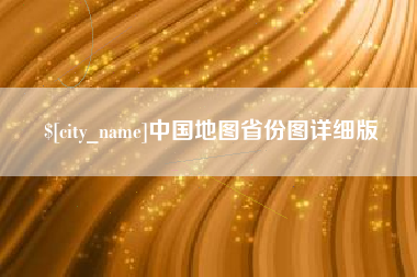 顺德中国地图省份图详细版