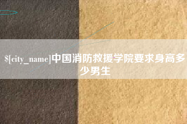 顺德中国消防救援学院要求身高多少男生