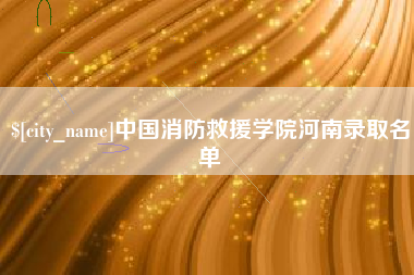 顺德中国消防救援学院河南录取名单