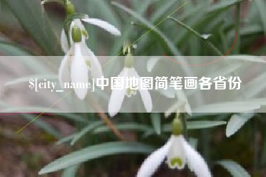 顺德中国地图简笔画各省份