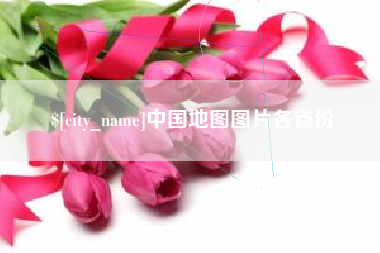顺德中国地图图片各省份