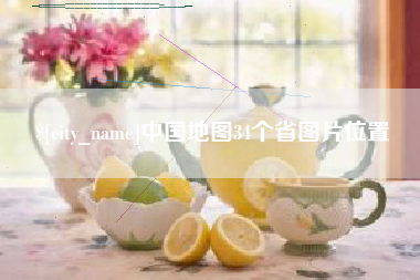 顺德中国地图34个省图片位置