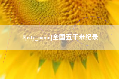 顺德全国五千米纪录