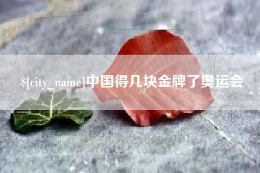 顺德中国得几块金牌了奥运会