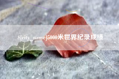 顺德5000米世界纪录成绩