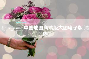 顺德中国地图高清版大图电子版 清晰