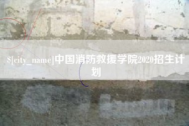 顺德中国消防救援学院2020招生计划