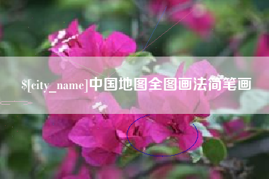 顺德中国地图全图画法简笔画