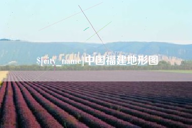 顺德中国福建地形图