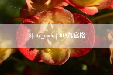 顺德2019九宫格