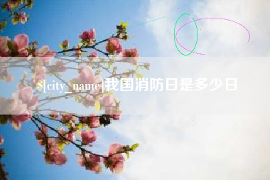 顺德我国消防日是多少日