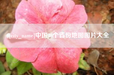 顺德中国36个省份地图图片大全