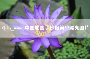 顺德中国地图手抄报简单漂亮图片