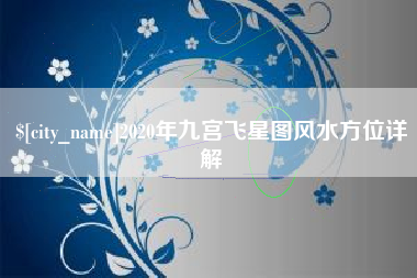顺德2020年九宫飞星图风水方位详解