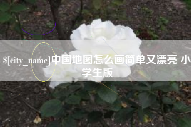 顺德中国地图怎么画简单又漂亮 小学生版