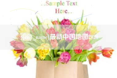 顺德最新中国地图2021
