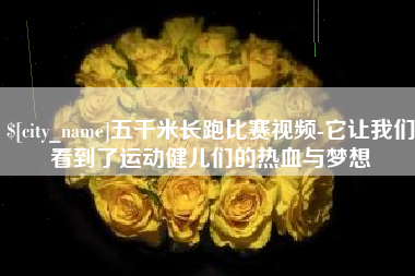 顺德五千米长跑比赛视频-它让我们看到了运动健儿们的热血与梦想