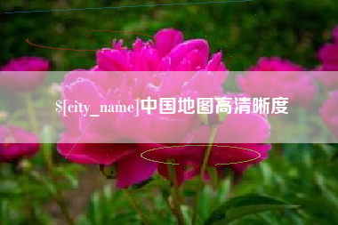 顺德中国地图高清晰度