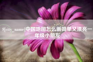 顺德中国地图怎么画简单又漂亮一年级小朋友