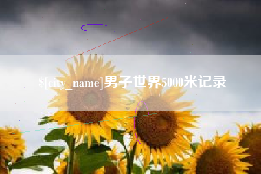 顺德男子世界5000米记录
