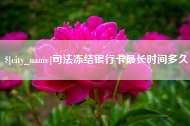 顺德司法冻结银行卡最长时间多久