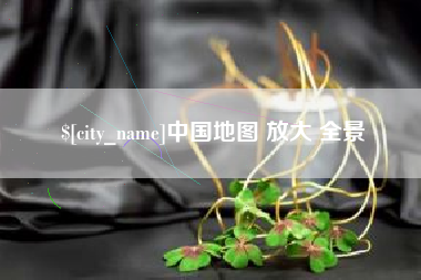 顺德中国地图 放大 全景