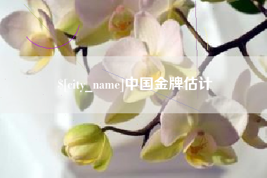顺德中国金牌估计