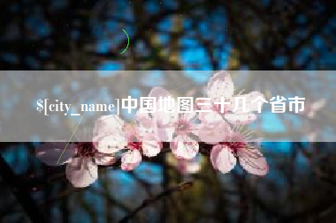 顺德中国地图三十几个省市