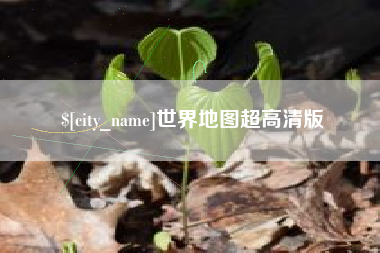 顺德世界地图超高清版