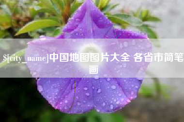顺德中国地图图片大全 各省市简笔画