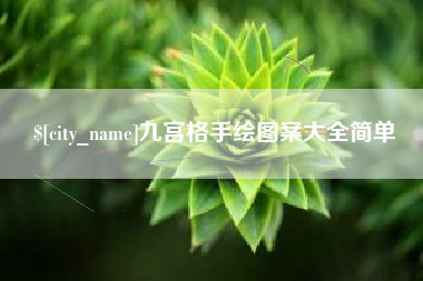 顺德九宫格手绘图案大全简单