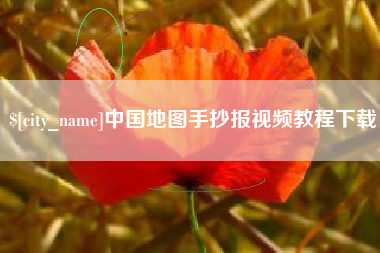 顺德中国地图手抄报视频教程下载