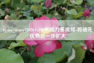 顺德20204x100米接力赛视频-将领先优势进一步扩大