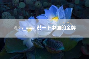 顺德说一下中国的金牌