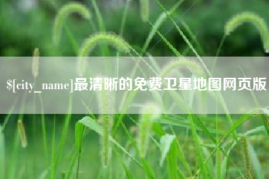 顺德最清晰的免费卫星地图网页版