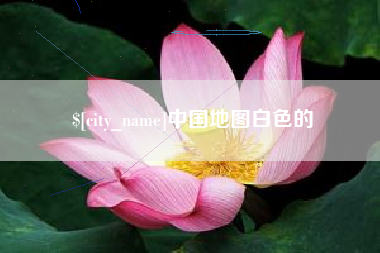 顺德中国地图白色的