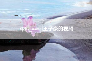 顺德王子豪的视频