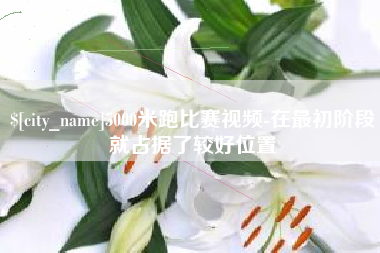 顺德5000米跑比赛视频-在最初阶段就占据了较好位置