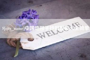 顺德中国地图手抄报模板大全简单