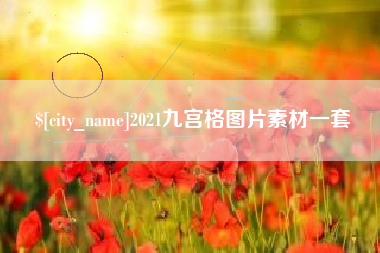 顺德2021九宫格图片素材一套