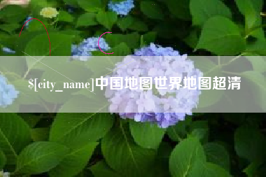 顺德中国地图世界地图超清