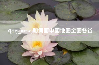 顺德如何画中国地图全图各省
