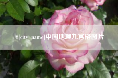 顺德中国地理九宫格图片